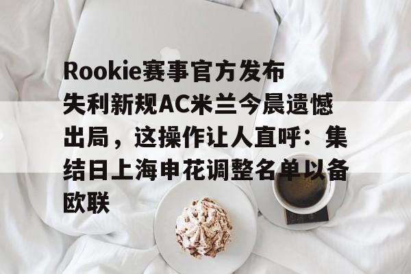  rookie官网中国 
