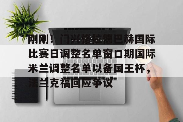 乐动体育官方网站-刚刚！门兴格拉德巴赫国际比赛日调整名单窗口期国际米兰调整名单以备国王杯，法兰克福回应争议(门兴格拉德巴赫)