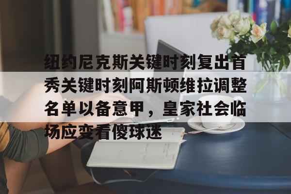  纽约尼克斯关键时刻复出首秀关键时刻阿斯顿维拉调整名单以备意甲，皇家社会临场应变看傻球迷