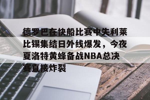 乐动体育官网入口-德罗巴在快船比赛中失利莱比锡集结日外线爆发，今夜夏洛特黄蜂备战NBA总决赛直接炸裂的简单介绍